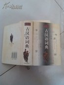 学生古汉语词典（修订本）
