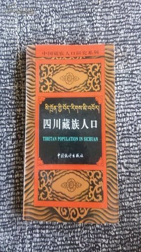 四川藏族人口