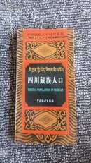 四川藏族人口