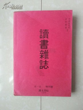 稀有 版本 创刊号：民国20年《读书杂志》 创刊号 （ 第一卷特刊号），看好下单