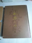 海外新发现永乐大典十七卷(精装)