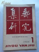 集邮研究1984.1总第二期（选票被剪掉）