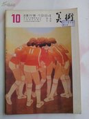 美术1984.10