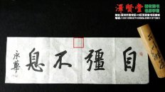 最近四字吉语 书法真迹一折促销  可订制