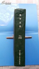 新华月报1965,9-11三本合售