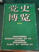 党史博览2010年6期