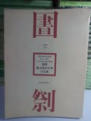 庆祝河南出版集团成立一周年 二零零五年《书法导报》国际书法篆刻年展作品集