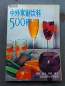 中外家制饮料500种