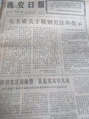 西安日报 1977年3月22日