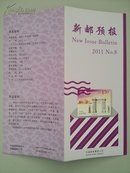 可自制邮票目录的《新邮预报》-新邮报导2011年NO.8-清华大学建校100周年