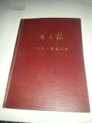 电子报一九九一年合订本