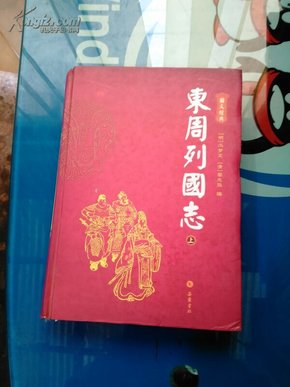 东周列国志(上)