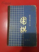 围棋（初级读物合订本）