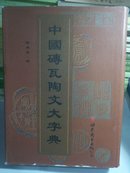 中国砖瓦陶文大字典