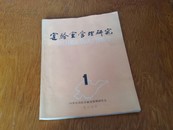 实验室管理研究创刊号。B