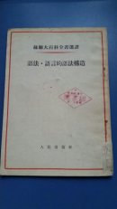 语法 语言的语法構造