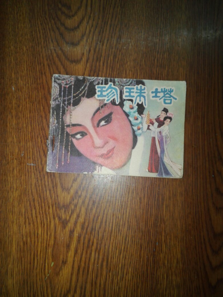 珍珠塔