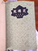 死魂灵