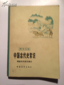 中国古代史常识.隋唐五代宋元部分 （青年文库）私藏九五品\