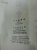 十三经注疏    十三经索引（16开精装全三册）