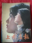 上影画报1982.2