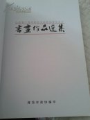 山东省十四市政协书画联谊潍坊会议书画作品选集【保真签赠本】徐振溪，青岛副市长，袁荫杰，寿光市人民法院院长