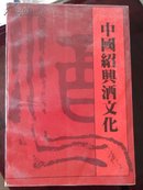 中国绍兴酒文化(印2000册后附12页图片)