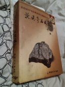 获奖奇石大观（中国灵璧石特刊，精装铜版纸彩印，317页超厚重）