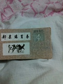 91年邮票购买券（宿县地区邮票公司）
