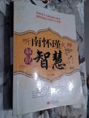 听南怀瑾大师解说智慧