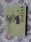 明清小说研究2008年第2期总88期