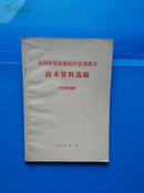 全国中草药新医疗法展览会技术资料选【外科疾病】【内科疾病】