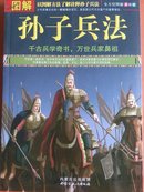 《图解孙子兵法》双色版