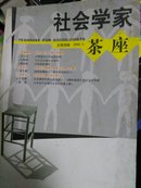 社会学家茶座  总第四辑 2003.3