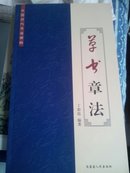 中国历代书法精粹：草书章法（2009年大16开1版1印）