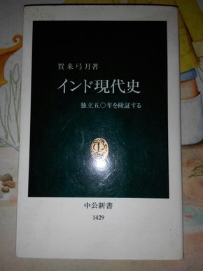 インド現代史（印度现代史）