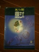 光与影摄影艺术1988年（2期）