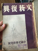 民国期刊-文艺复兴（中国文学研究号、上中下三册、合订本、馆藏）