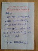 二胡演奏家，作曲家王立全信札一通一页，（另附《小刺猬交朋友》《西湖的山水无限美》两张歌词曲）