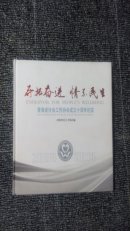 开拓奋进 情系民生—青海省社会工作协会成立十周年纪实「2004-2041」12k铜版纸