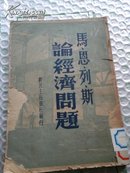 马、恩、列、斯论经济问题  1948年香港初版