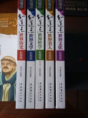 知道点:世界名人、世界文化、世界哲学、世界文学、世界历史（彩图版）五册合售