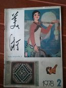 美术1978年2期