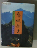 黎城縣志