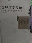 兴辞诗学片语(当代博士生导师思辩集粹书系)