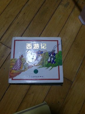 西游记 中国连环画出版社 上