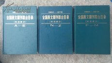 全国西文期刊联合目录  上 中 下 1962-1978