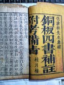 清乾隆.桂月楼-铜板四书补注附考备旨 （大学中庸卷、上论卷一-二、上孟卷一-二、下孟卷三、下孟卷四.6册）