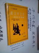 二十世纪文库：政治社会学——政治学要素（1987年一版一印)实物拍照