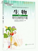 高中生物选修3 现代生物科技专题